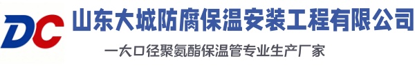 虞城大城防腐保温安装工程有限公司